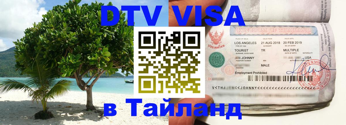 Destination Thailand Visa (DTV виза) 