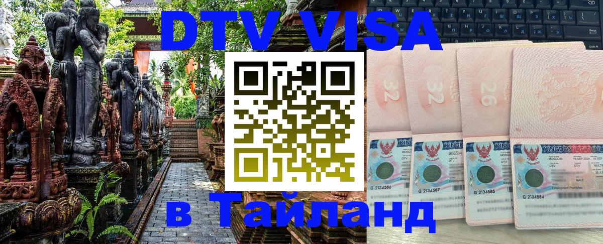 Стоимость и условия DTV визы — оформление в Таиланд под ключ - 